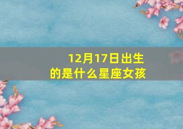 12月17日出生的是什么星座女孩