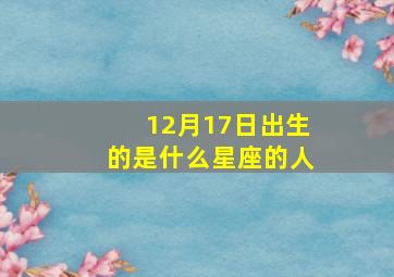 12月17日出生的是什么星座的人