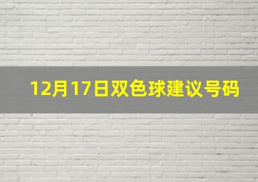 12月17日双色球建议号码