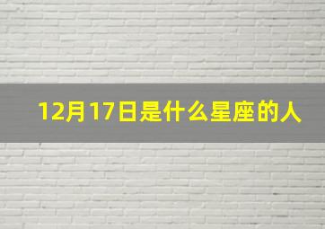 12月17日是什么星座的人