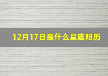 12月17日是什么星座阳历