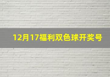 12月17福利双色球开奖号