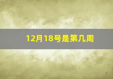 12月18号是第几周