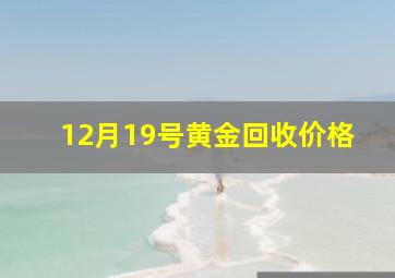 12月19号黄金回收价格