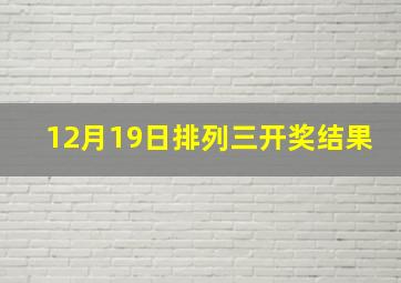 12月19日排列三开奖结果