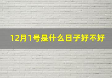 12月1号是什么日子好不好