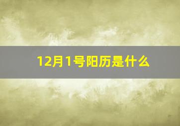 12月1号阳历是什么