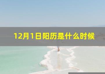 12月1日阳历是什么时候