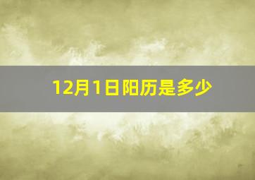 12月1日阳历是多少