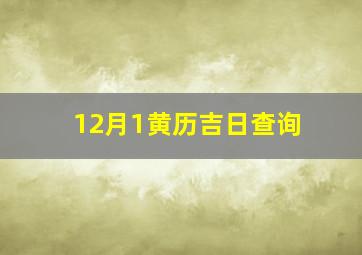 12月1黄历吉日查询