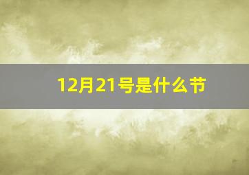 12月21号是什么节