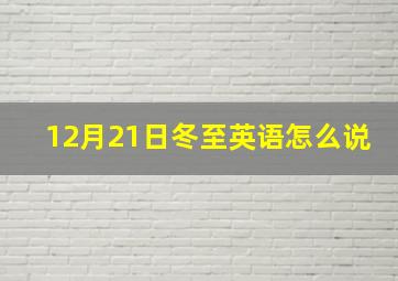 12月21日冬至英语怎么说