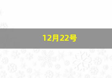 12月22号