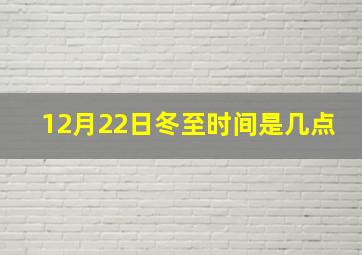 12月22日冬至时间是几点