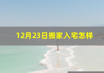 12月23日搬家入宅怎样