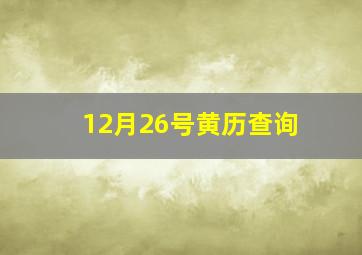 12月26号黄历查询