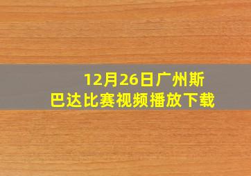 12月26日广州斯巴达比赛视频播放下载