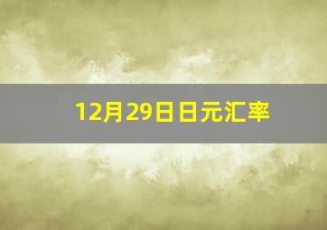 12月29日日元汇率