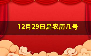 12月29日是农历几号