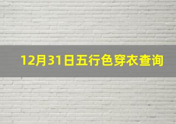 12月31日五行色穿衣查询