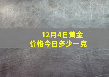 12月4日黄金价格今日多少一克