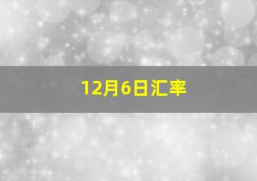 12月6日汇率