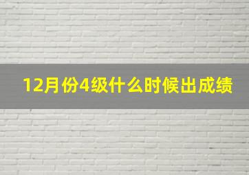 12月份4级什么时候出成绩