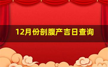 12月份剖腹产吉日查询