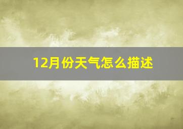 12月份天气怎么描述