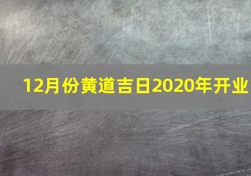 12月份黄道吉日2020年开业