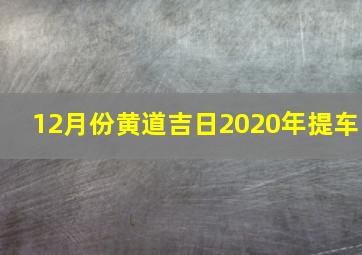 12月份黄道吉日2020年提车