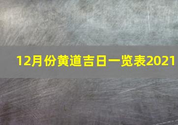 12月份黄道吉日一览表2021