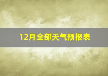 12月全部天气预报表