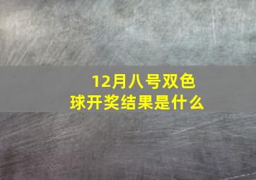 12月八号双色球开奖结果是什么