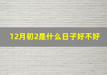 12月初2是什么日子好不好