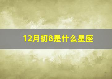 12月初8是什么星座