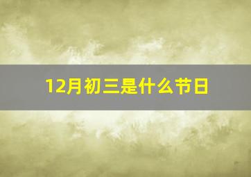 12月初三是什么节日