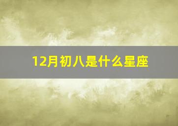 12月初八是什么星座