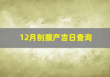 12月剖腹产吉日查询