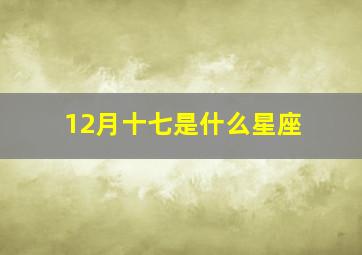 12月十七是什么星座