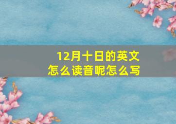 12月十日的英文怎么读音呢怎么写