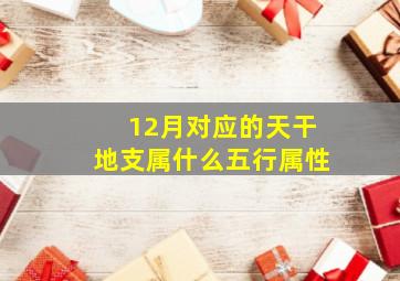 12月对应的天干地支属什么五行属性