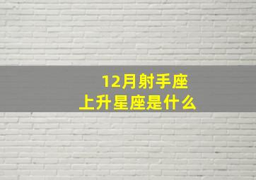 12月射手座上升星座是什么