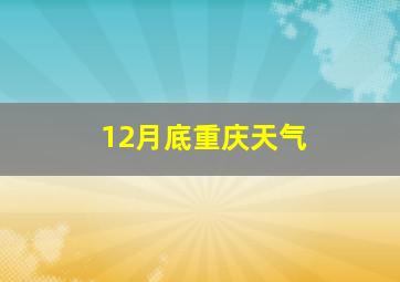 12月底重庆天气