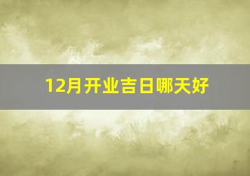 12月开业吉日哪天好