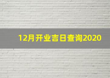 12月开业吉日查询2020