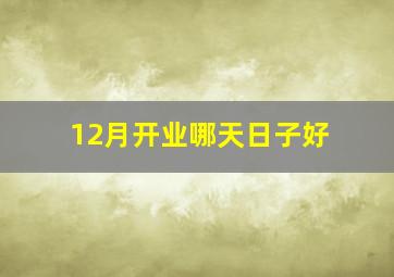 12月开业哪天日子好