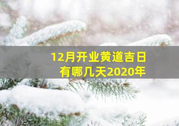 12月开业黄道吉日有哪几天2020年