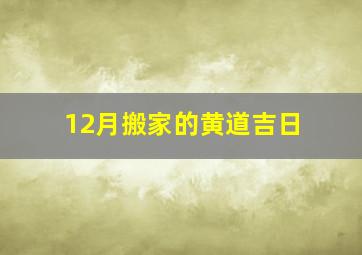 12月搬家的黄道吉日