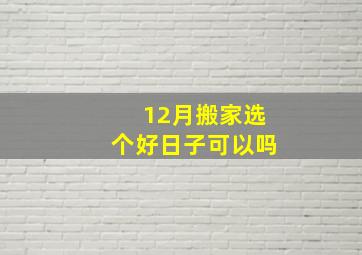 12月搬家选个好日子可以吗